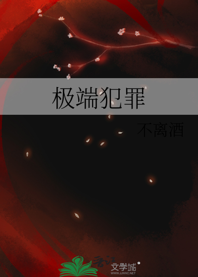 极端犯罪心理学