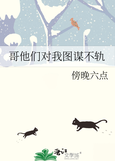 哥他们陷害我我活不下去了