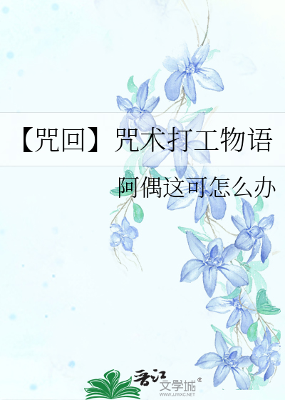 咒术上班族