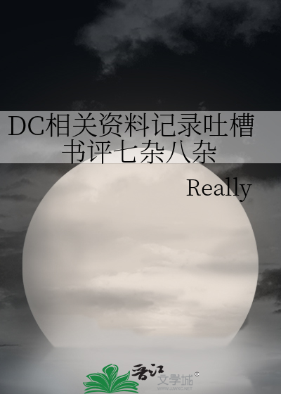 dc的剧