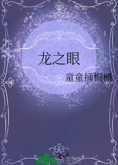 龙之眼电影免费播放