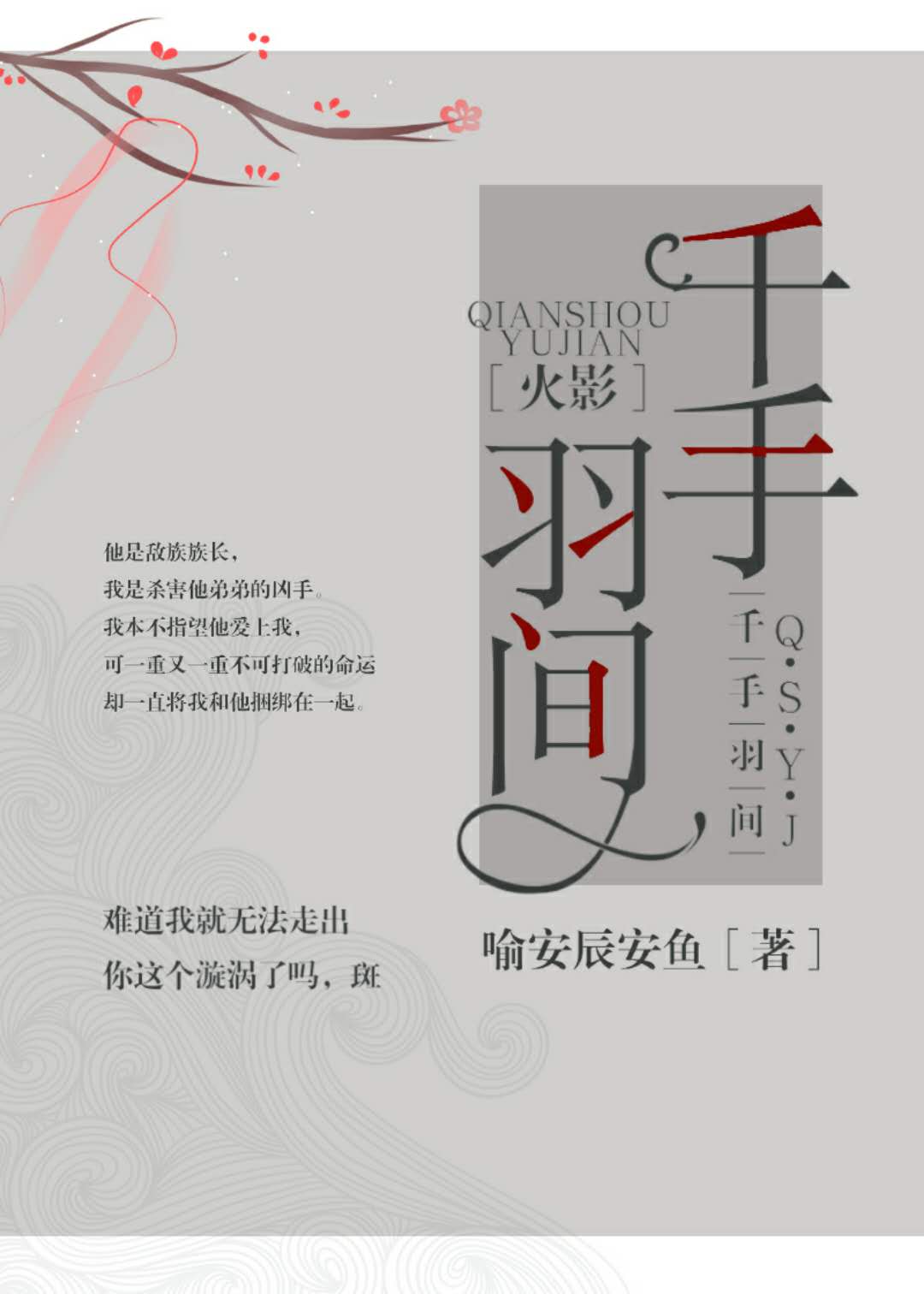 火影千手同人文