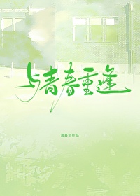 和青春相遇