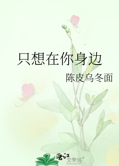 只想在你身边说爱你