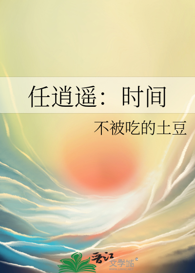 任逍遥简介