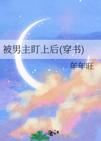 被男主盯上的小说