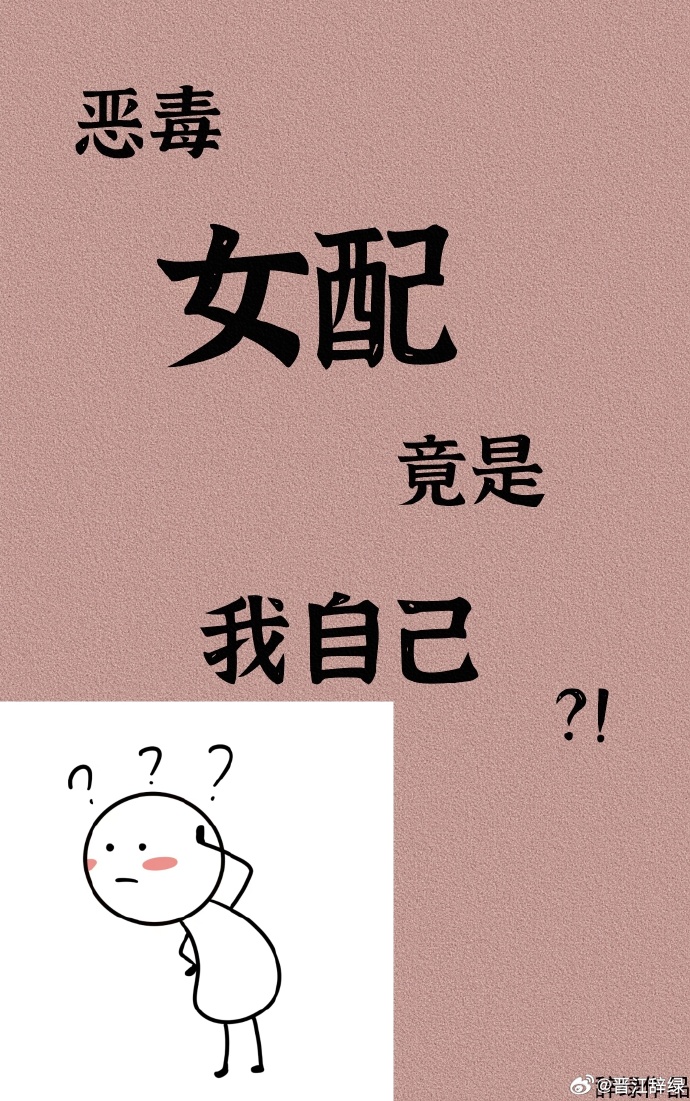 倒霉女配竟是我自己免费阅读