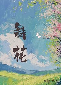 舞花是什么花