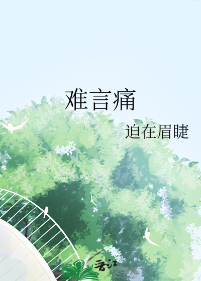 难言痛苦
