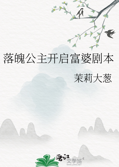 落魄公主开启富婆剧本 茉莉大葱