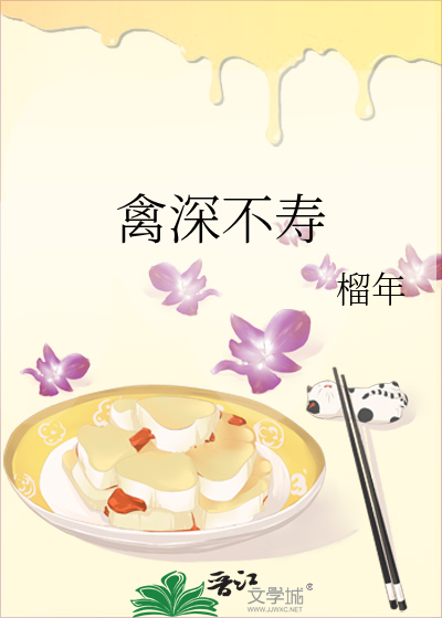 禽深不寿h