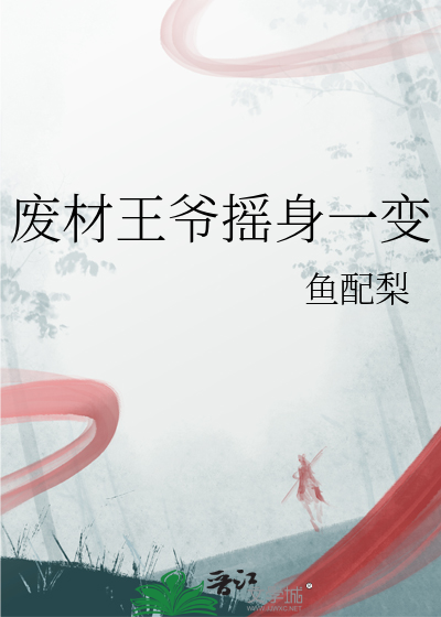 废柴王爷 小说