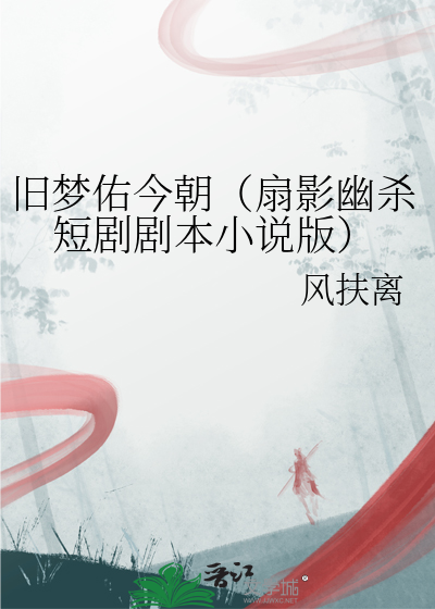 旧梦沅芗
