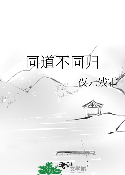 什么叫同道不同路