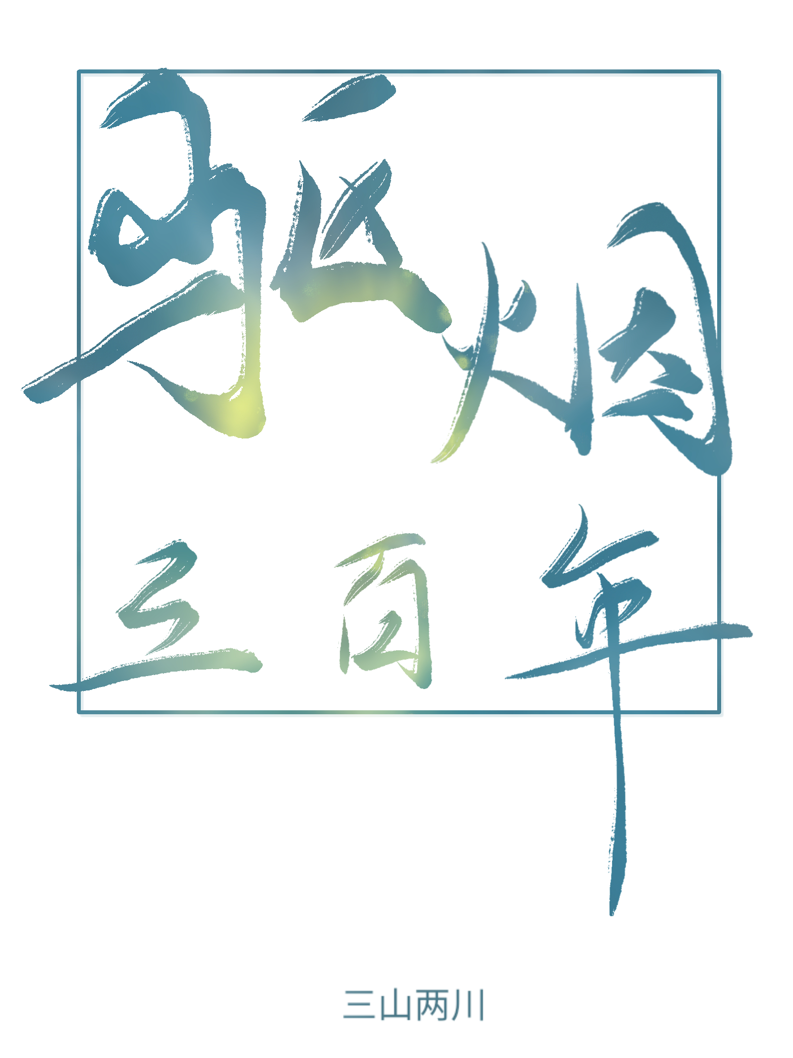 二百到三百的烟推荐