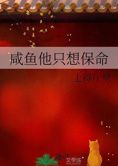 他只想当条咸鱼