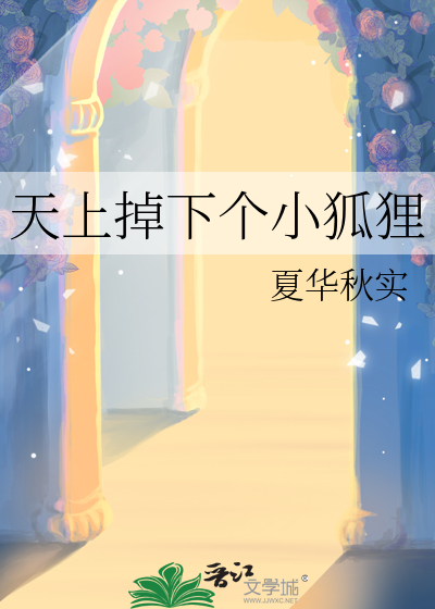 天上掉下一只小狐妖
