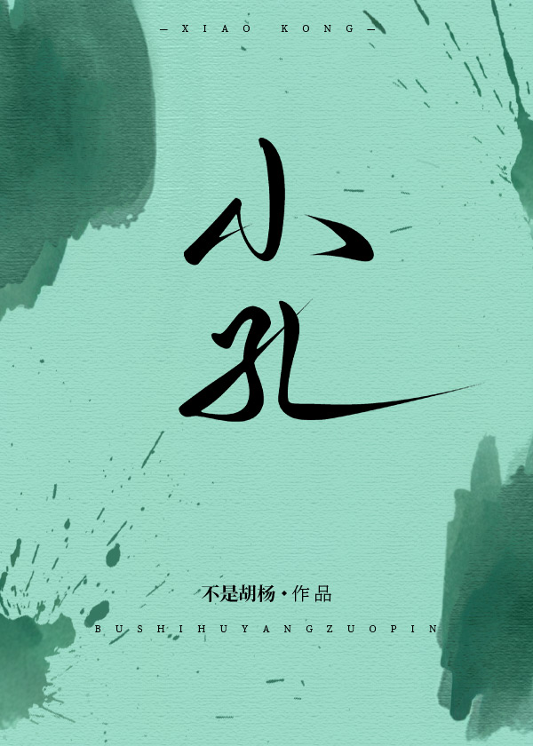 小孔的拼音