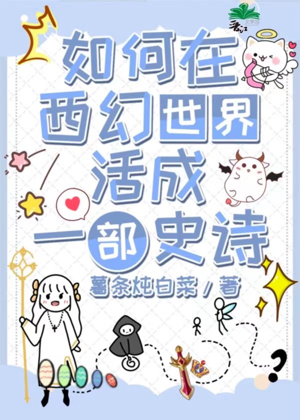 如何在西幻世界活成一部史诗书