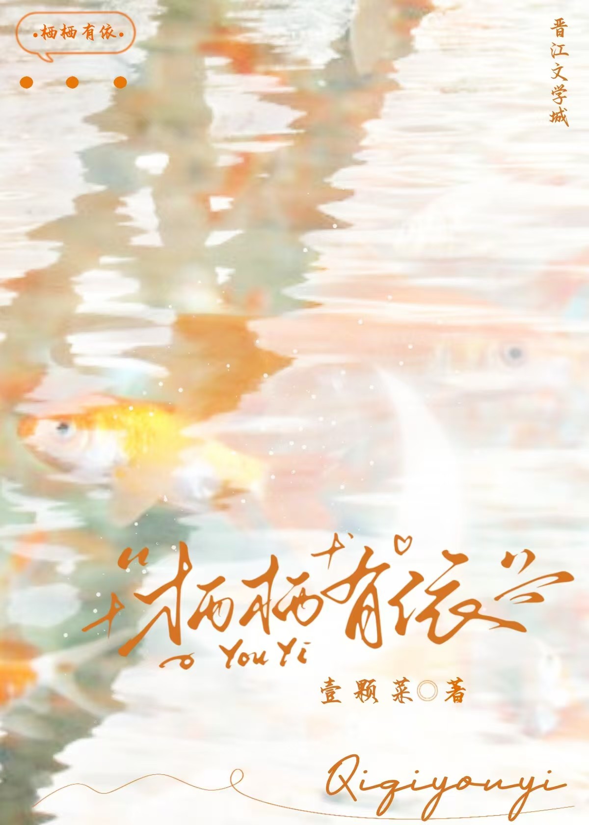 栖栖的意思是什么
