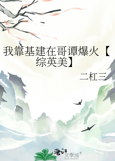 我靠基建走
