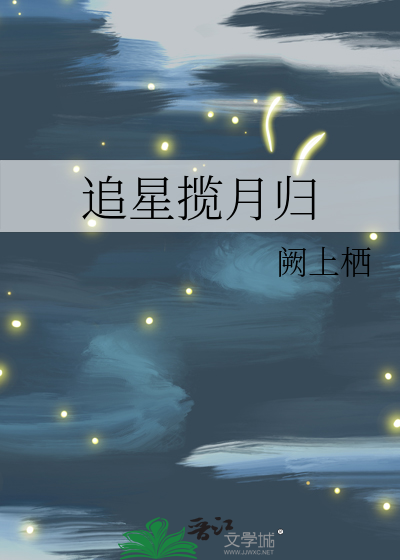 追月揽星归活动