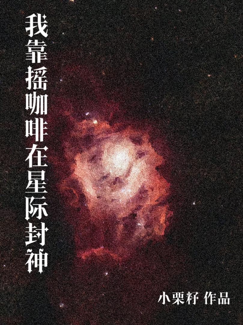 我靠抽卡在星际封神