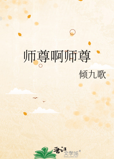 师尊啊师尊的男主角和女主角是谁