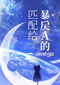 匹配给暴戾A的omega 妖九尾