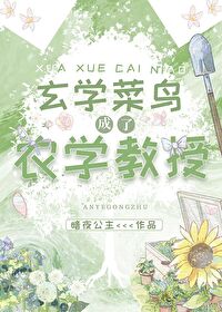 玄学菜鸟成了农学教授小说免费阅读