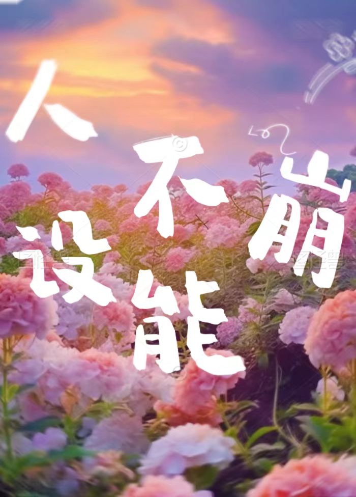 反派人设不能崩