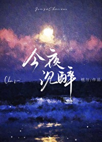 今夜沉醉第6到10章免费阅读