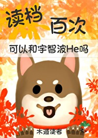 失德玩家可以和宇智波he吗笔趣阁
