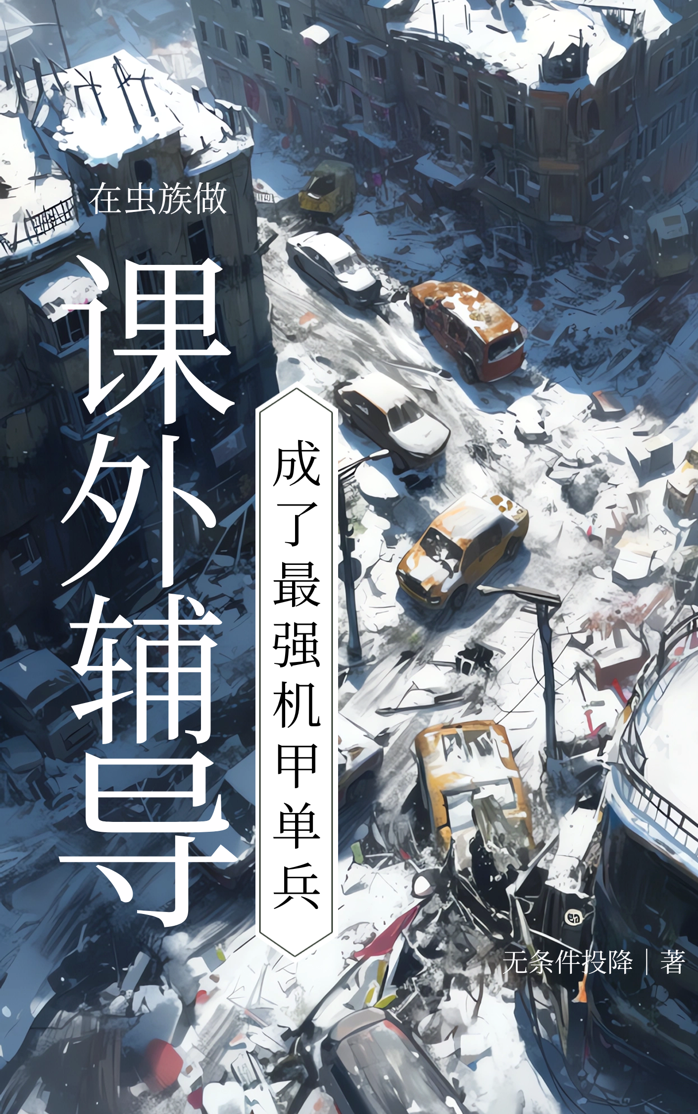 我在虫族做直播by