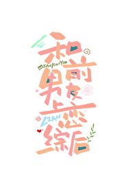 和前男友上恋综后by星流过
