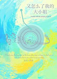 我真没想撩她啊