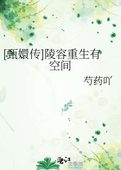 甄嬛传陵容重生文知乎