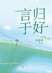 言归于好正确答案最佳答案