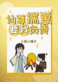 揣着仙尊的崽跑了