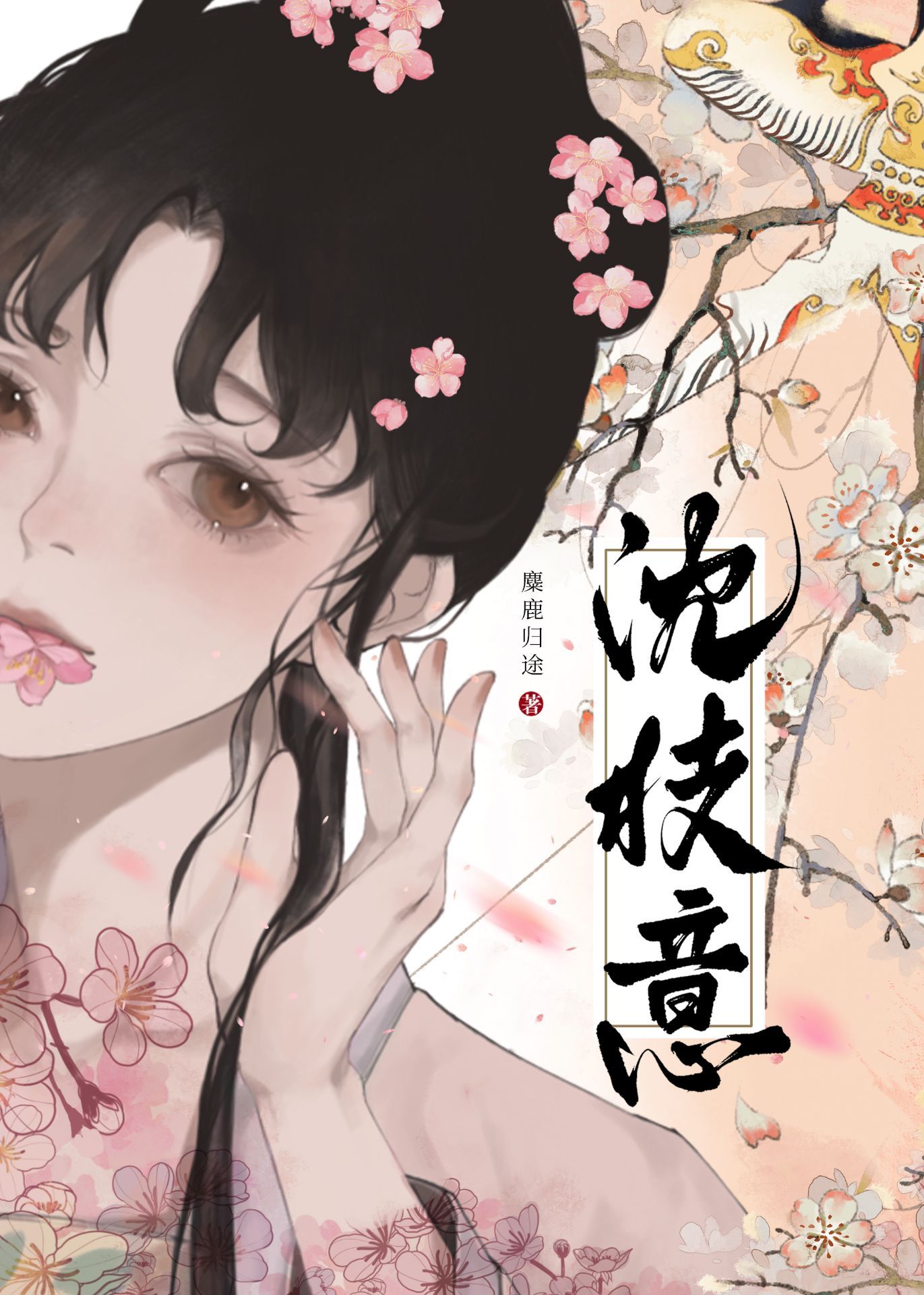 沈枝意谢景霄