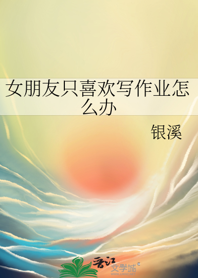 女朋友太喜欢作