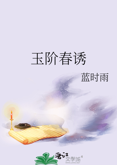 《玉阶辞》