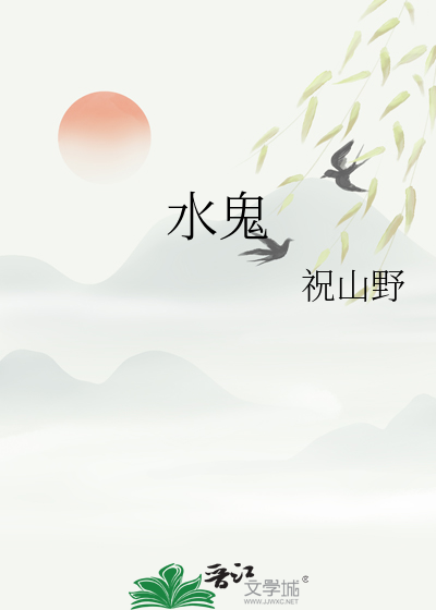 水鬼水怪水猴子