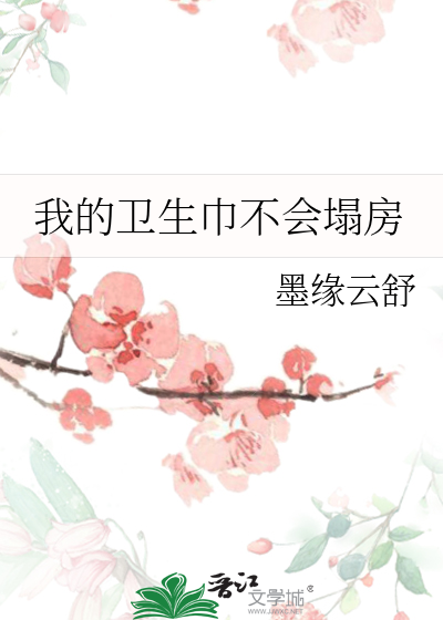 倍舒特卫生巾塌房