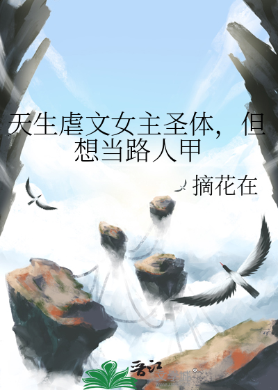 落池小说免费阅读全文晋江