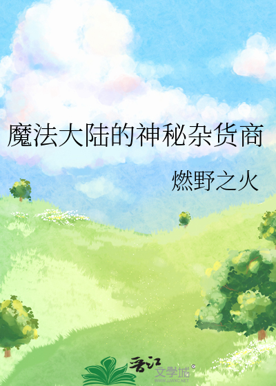 魔法大陆委托在哪