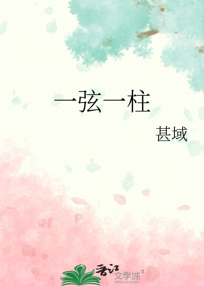 一弦一柱思华年前面一句是什么