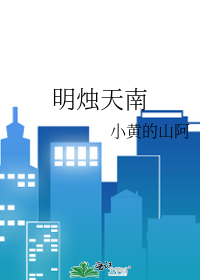 明烛天南的明
