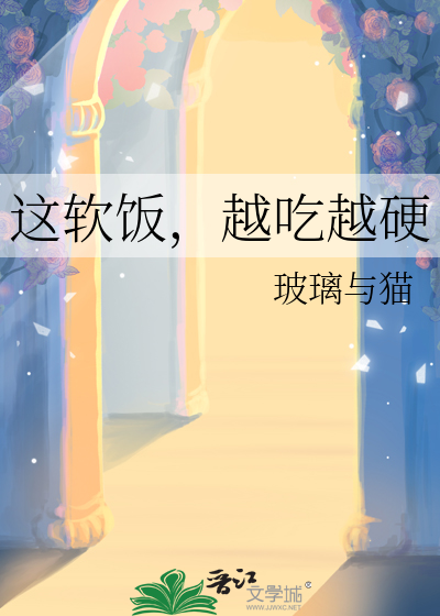 软饭也要硬着吃