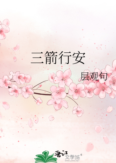 三箭工具质量如何
